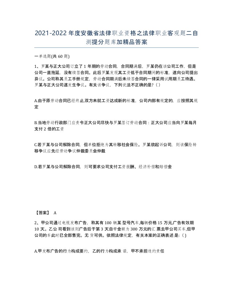 2021-2022年度安徽省法律职业资格之法律职业客观题二自测提分题库加答案