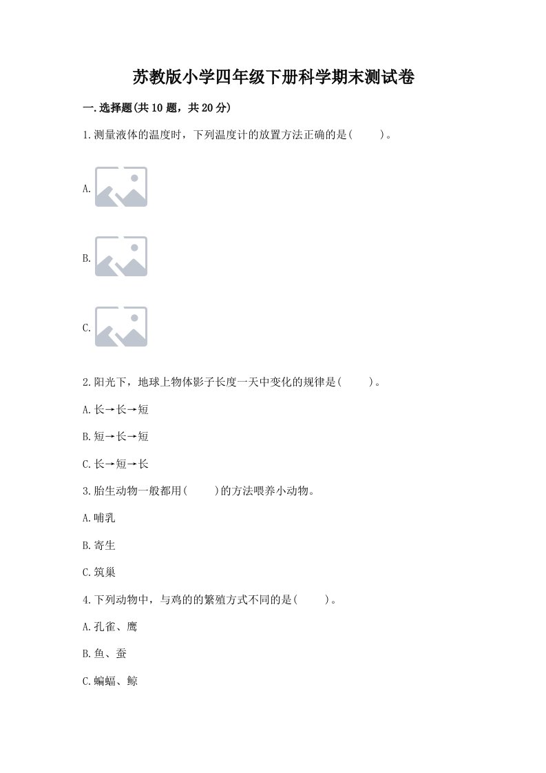 苏教版小学四年级下册科学期末测试卷及参考答案【典型题】