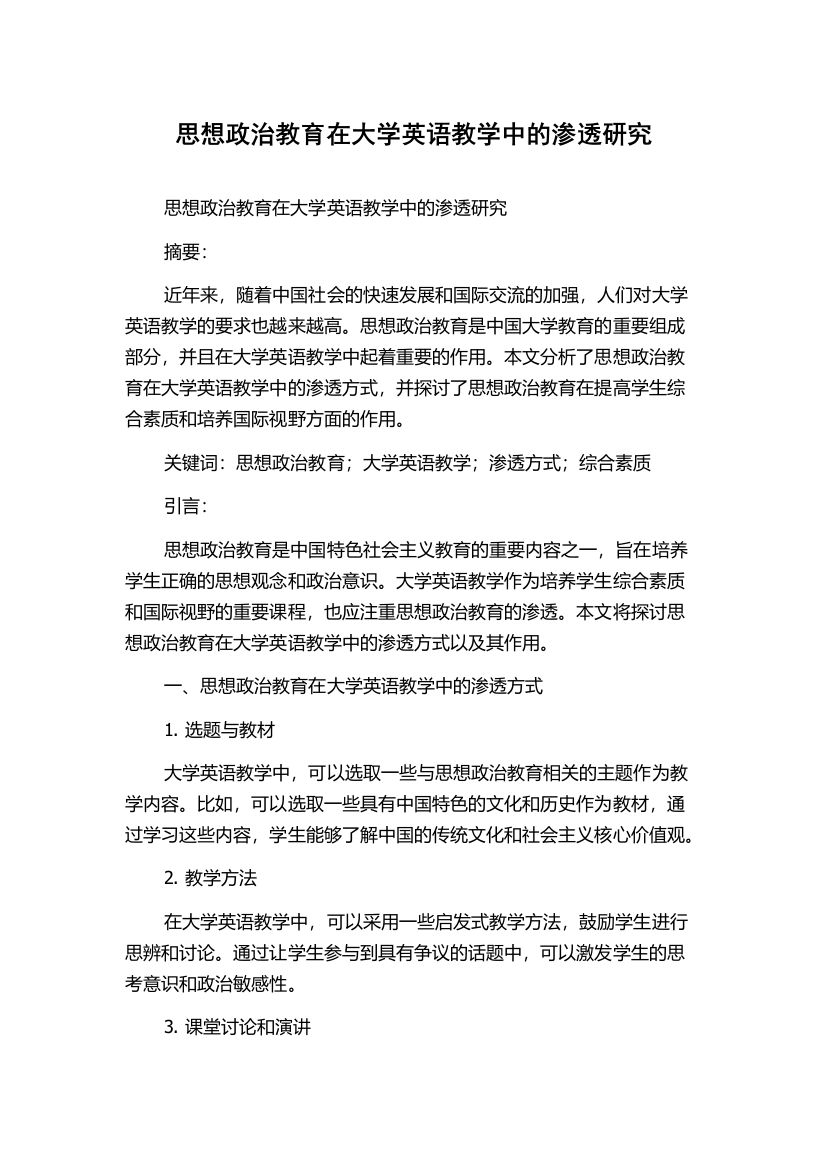 思想政治教育在大学英语教学中的渗透研究