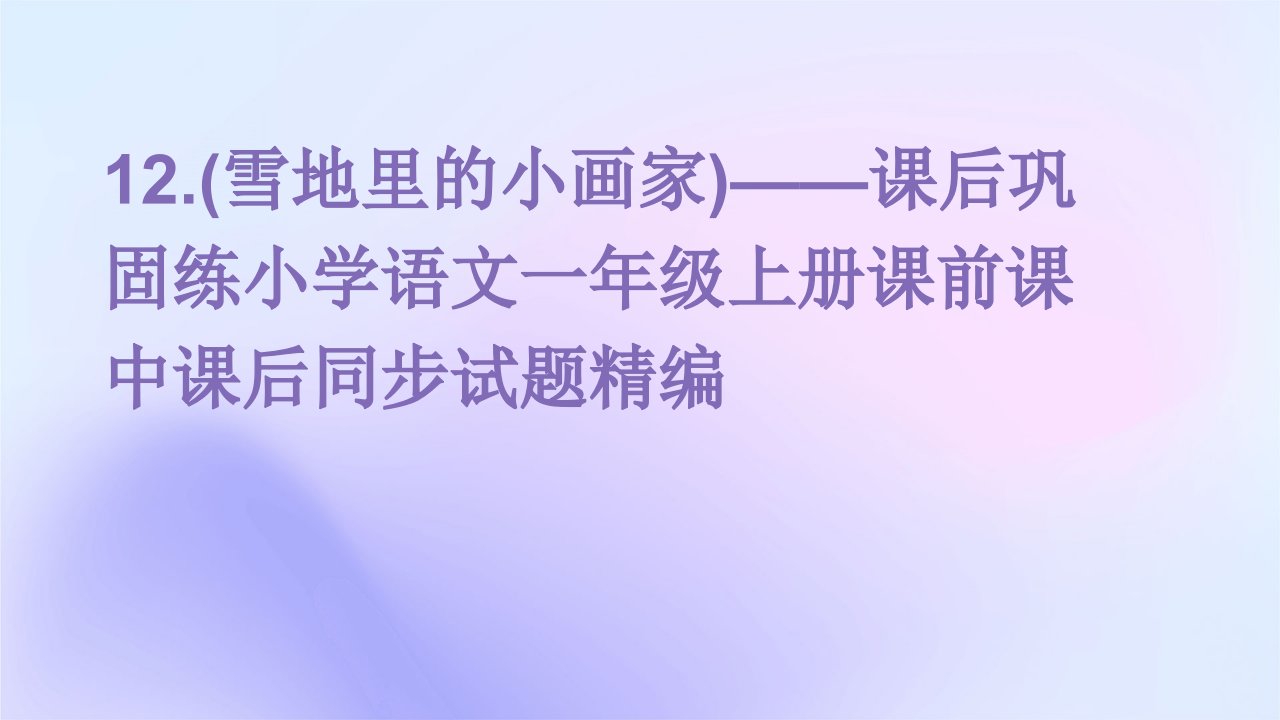 12.(雪地里的小画家)——课后巩固练小学语文一年级上册课前课中课后同步试题精编