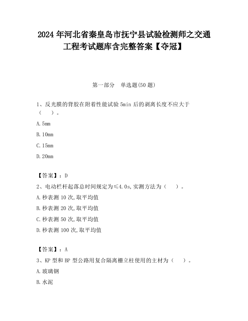 2024年河北省秦皇岛市抚宁县试验检测师之交通工程考试题库含完整答案【夺冠】