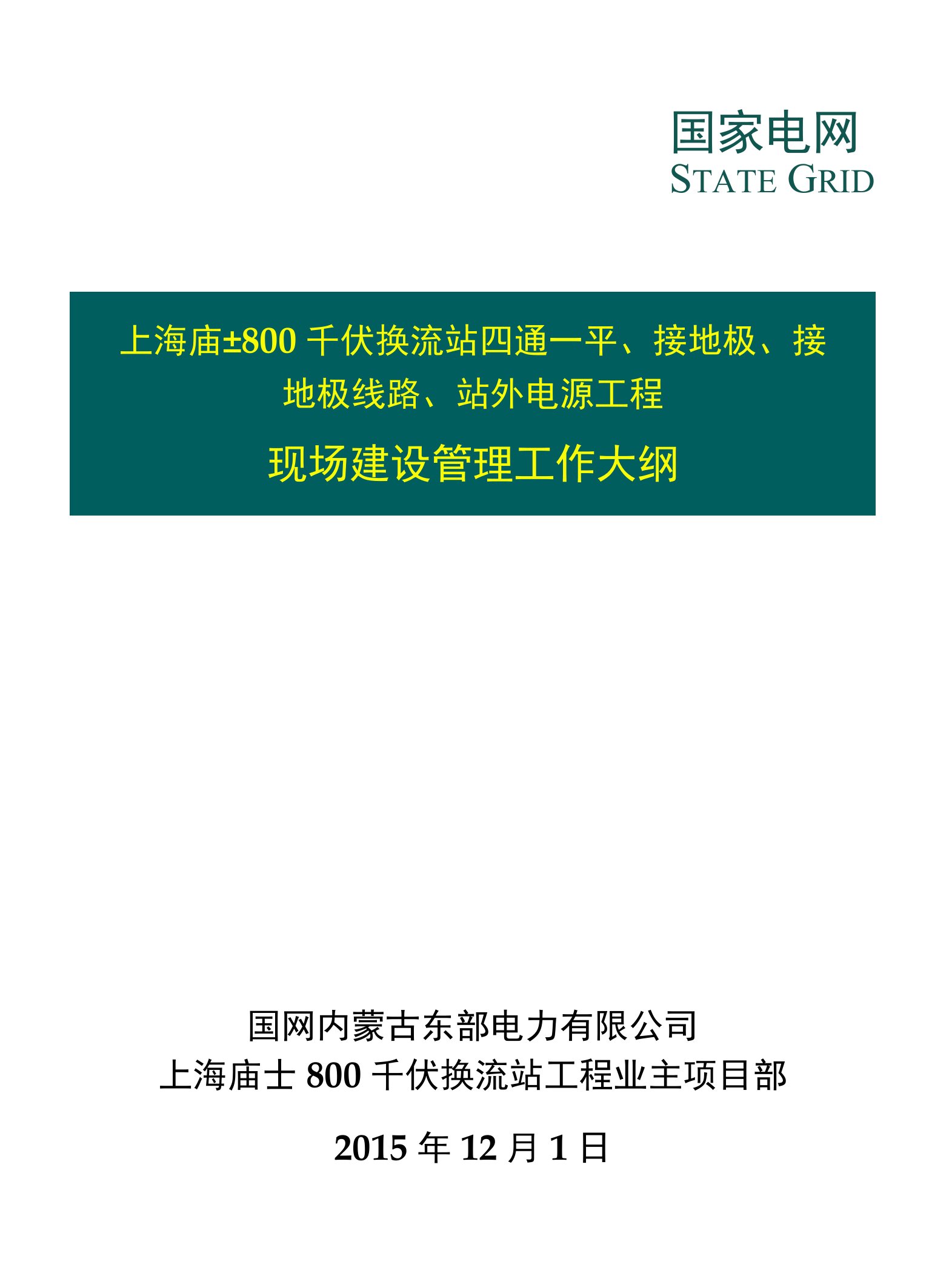 上海庙±800千伏换流站四通一平、接地极、接地极线路、站外电源工程现场建设管理工作大纲