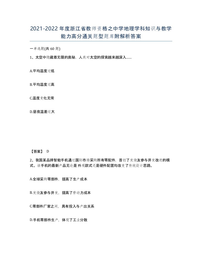 2021-2022年度浙江省教师资格之中学地理学科知识与教学能力高分通关题型题库附解析答案