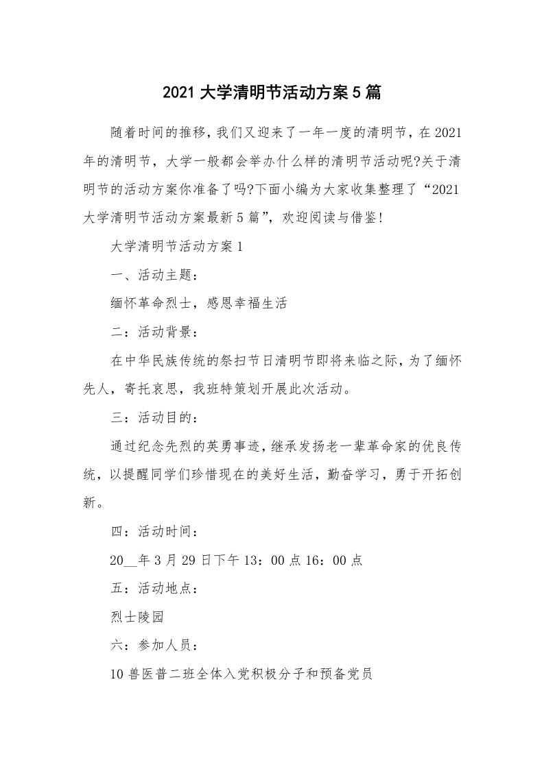 办公文秘_2021大学清明节活动方案5篇