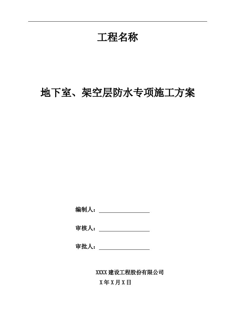 地下室、架空层防水专项施工方案