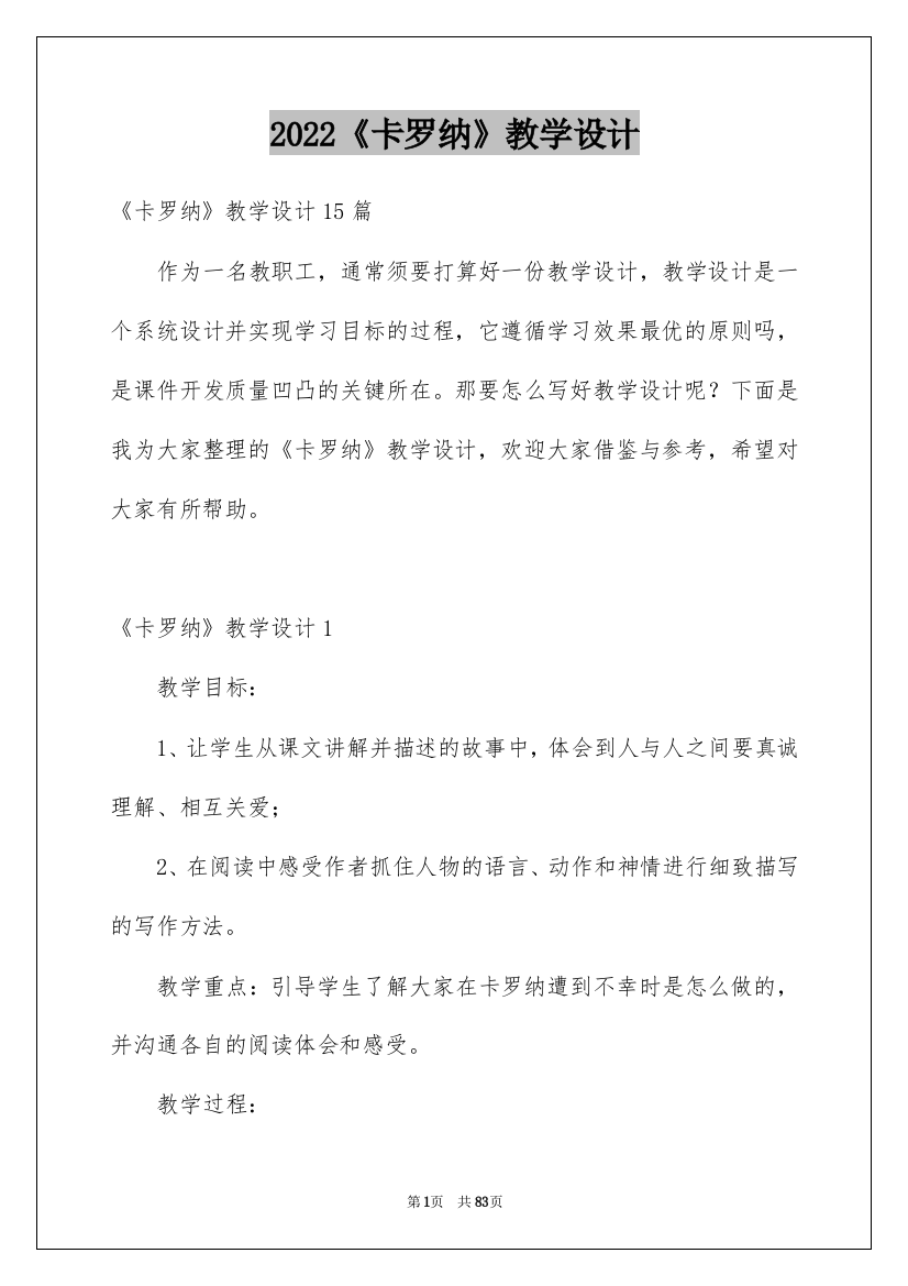 2022《卡罗纳》教学设计