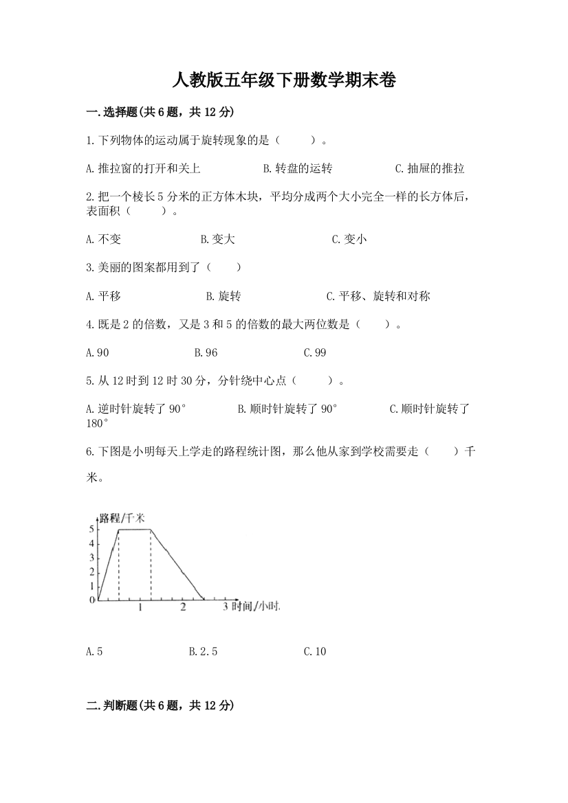 人教版五年级下册数学期末卷（有一套）