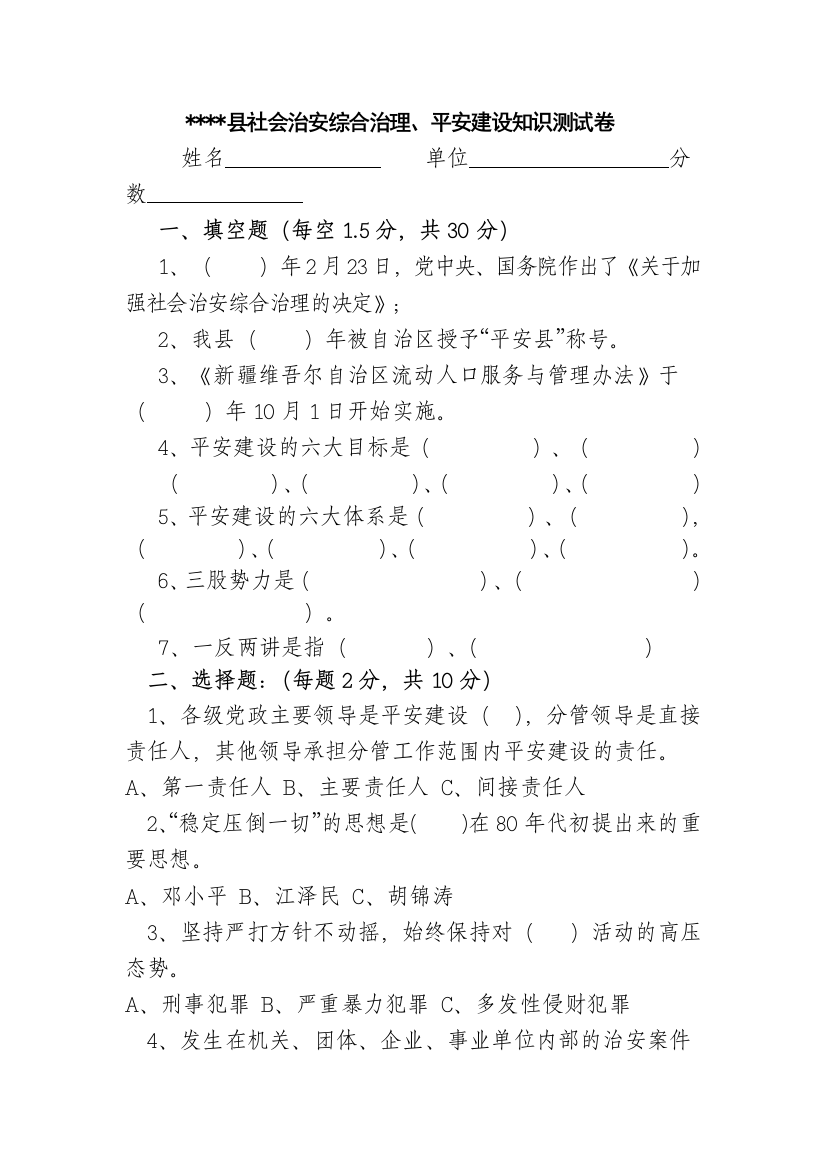 社会治安综合治理、平安建设知识测试卷2012