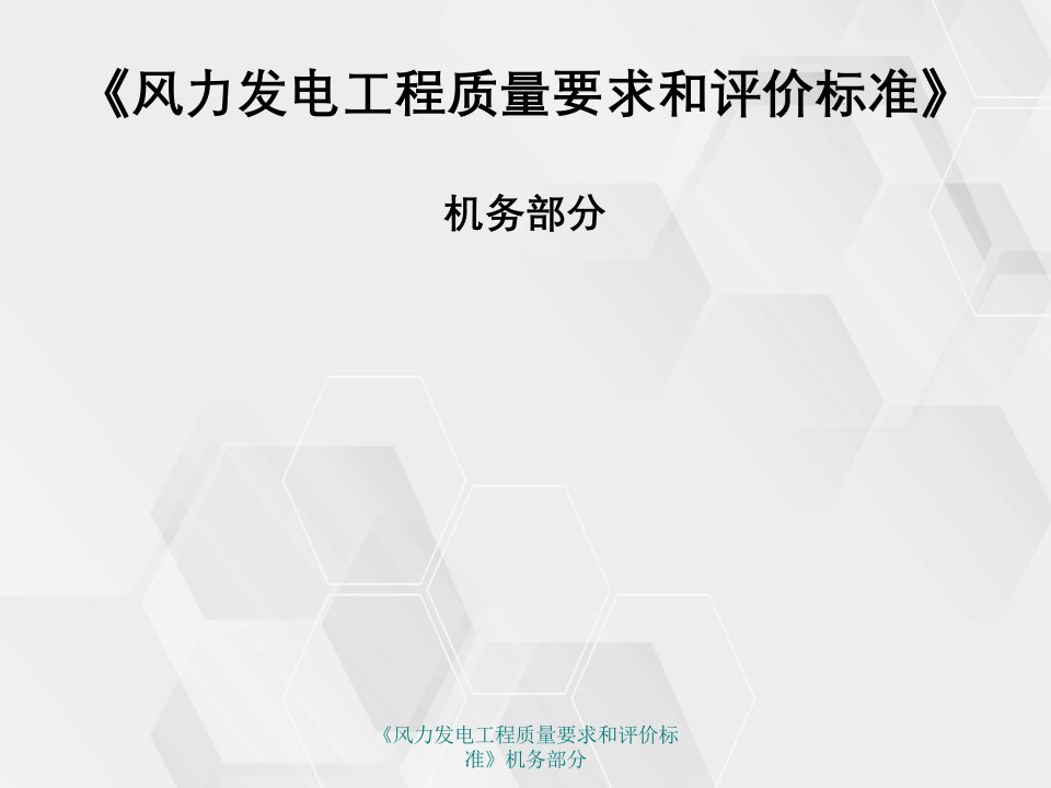 《风力发电工程质量要求与评价标准》机务部分