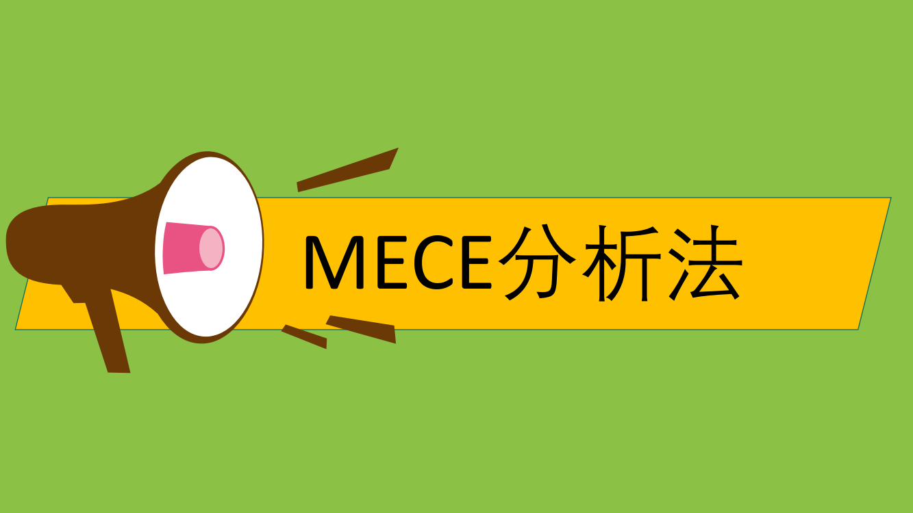 MECE分析法专题知识课件