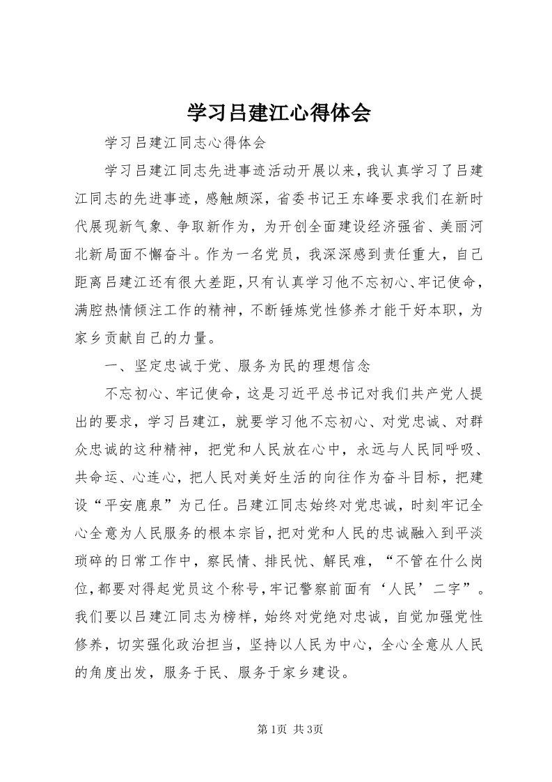 7学习吕建江心得体会