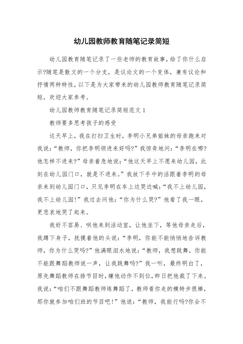 教师随笔_幼儿园教师教育随笔记录简短