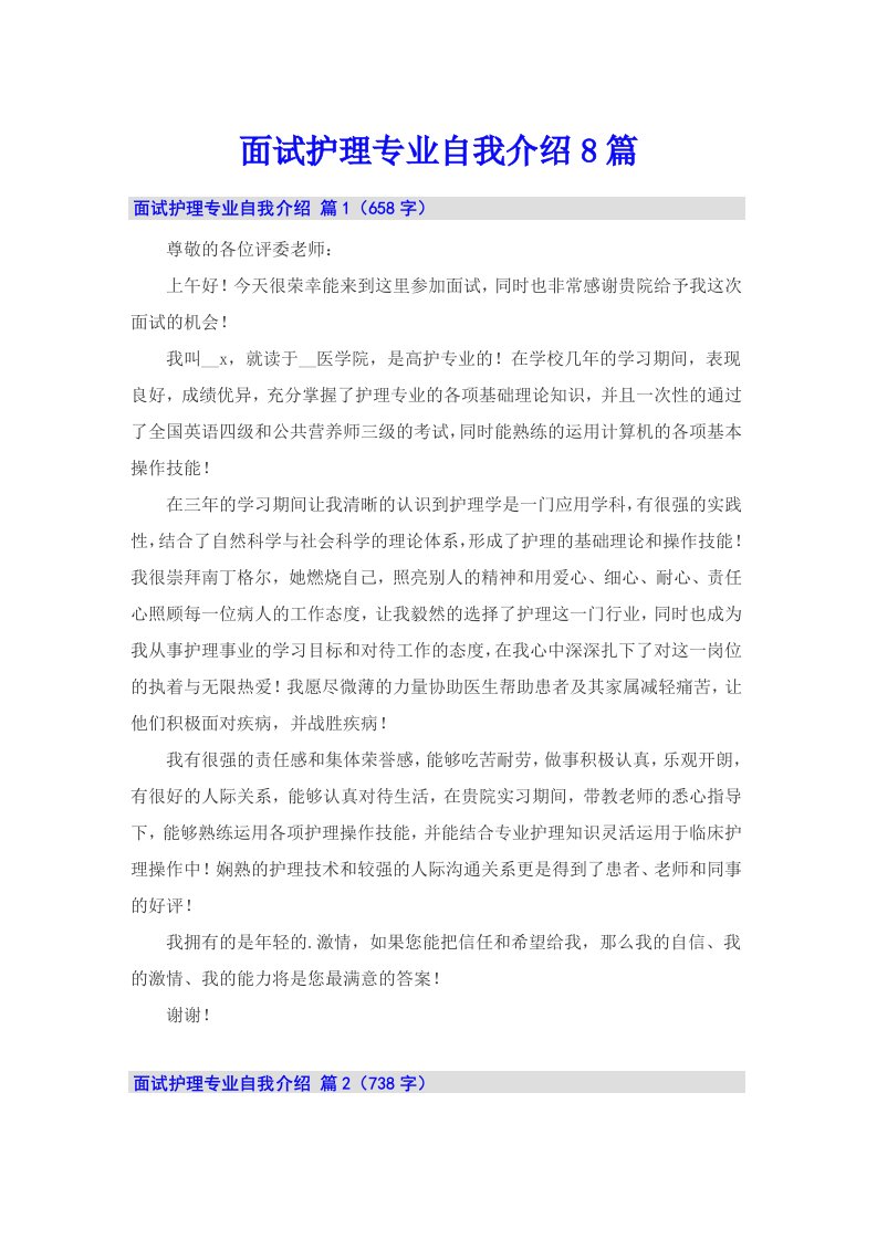 面试护理专业自我介绍8篇