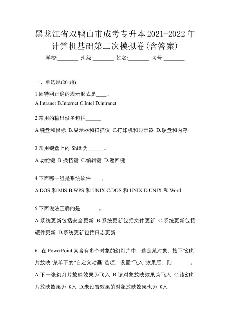 黑龙江省双鸭山市成考专升本2021-2022年计算机基础第二次模拟卷含答案