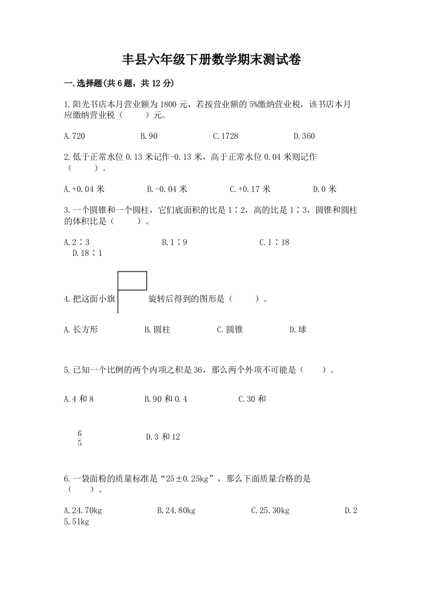 丰县六年级下册数学期末测试卷及参考答案一套