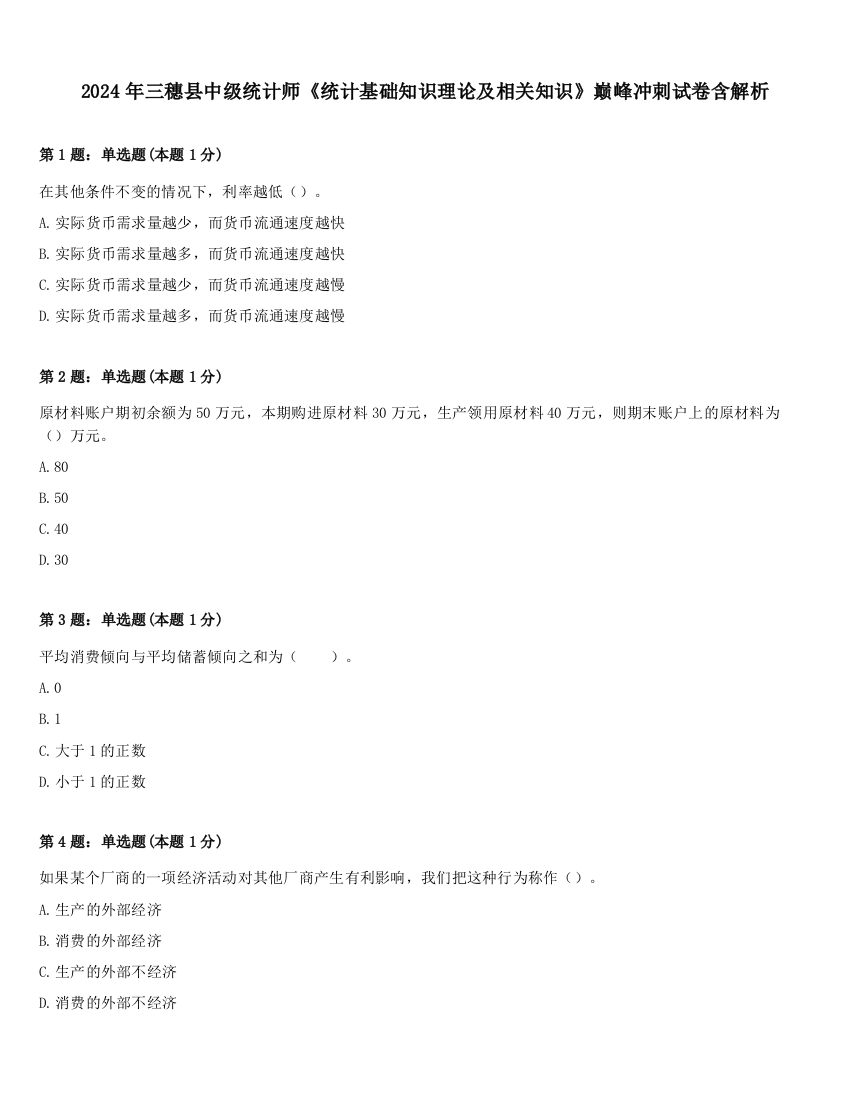 2024年三穗县中级统计师《统计基础知识理论及相关知识》巅峰冲刺试卷含解析