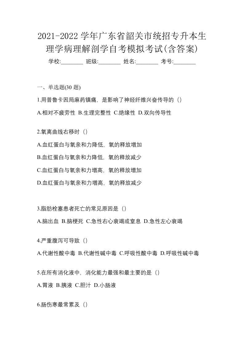 2021-2022学年广东省韶关市统招专升本生理学病理解剖学自考模拟考试含答案