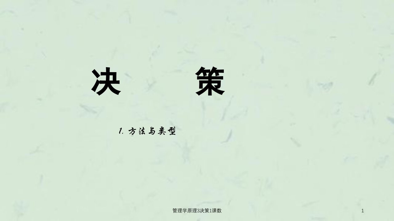 管理学原理3决策1课数课件