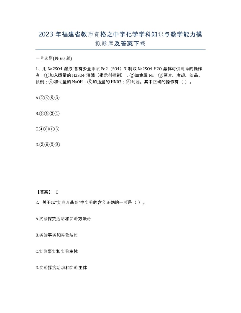 2023年福建省教师资格之中学化学学科知识与教学能力模拟题库及答案