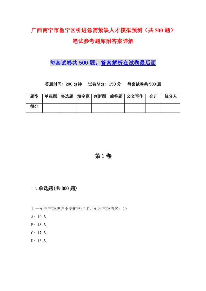 广西南宁市邕宁区引进急需紧缺人才模拟预测共500题笔试参考题库附答案详解