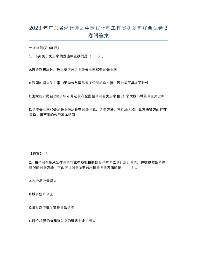 2023年广东省统计师之中级统计师工作实务题库综合试卷B卷附答案