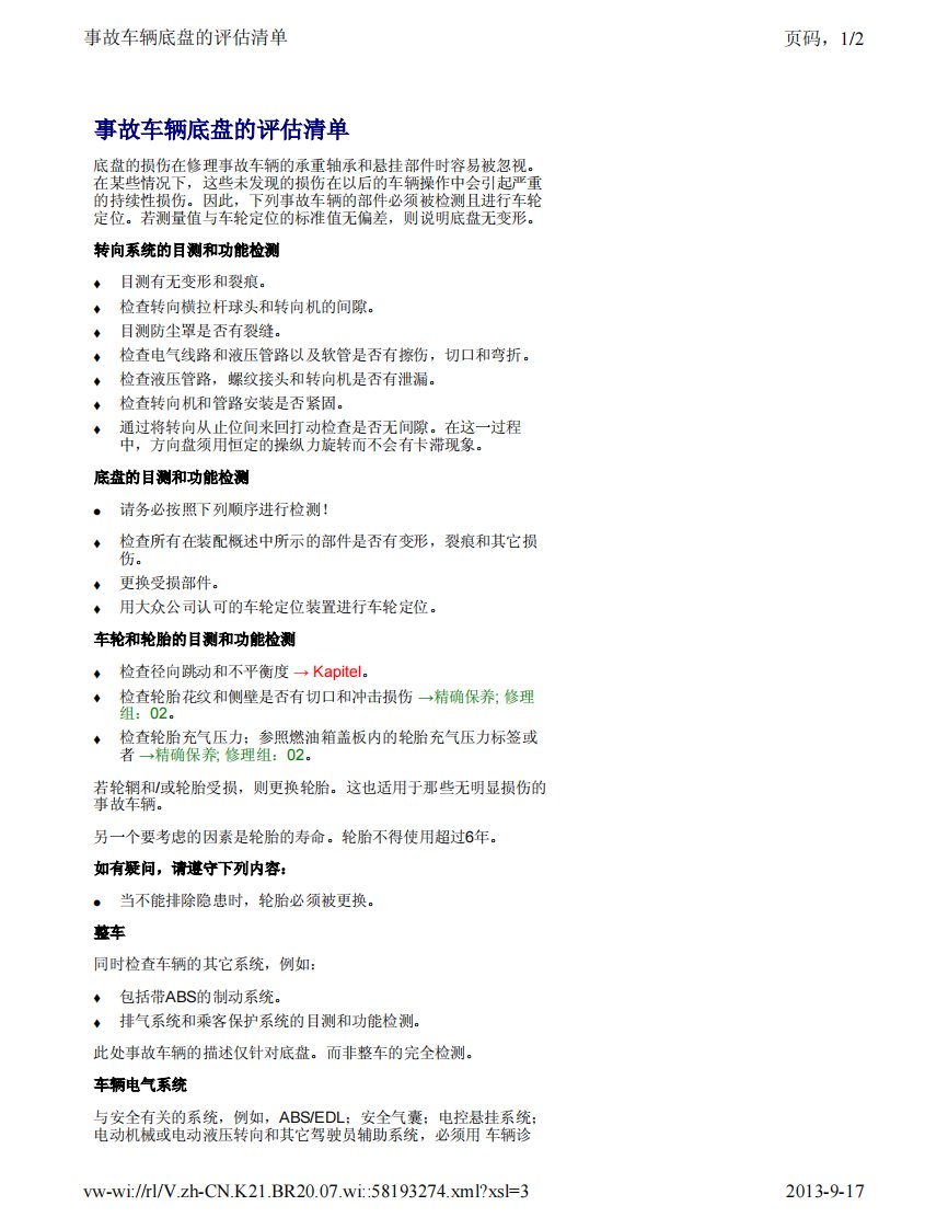 2013上海大众全新桑塔纳原厂维修手册：底盘、车桥、转向系