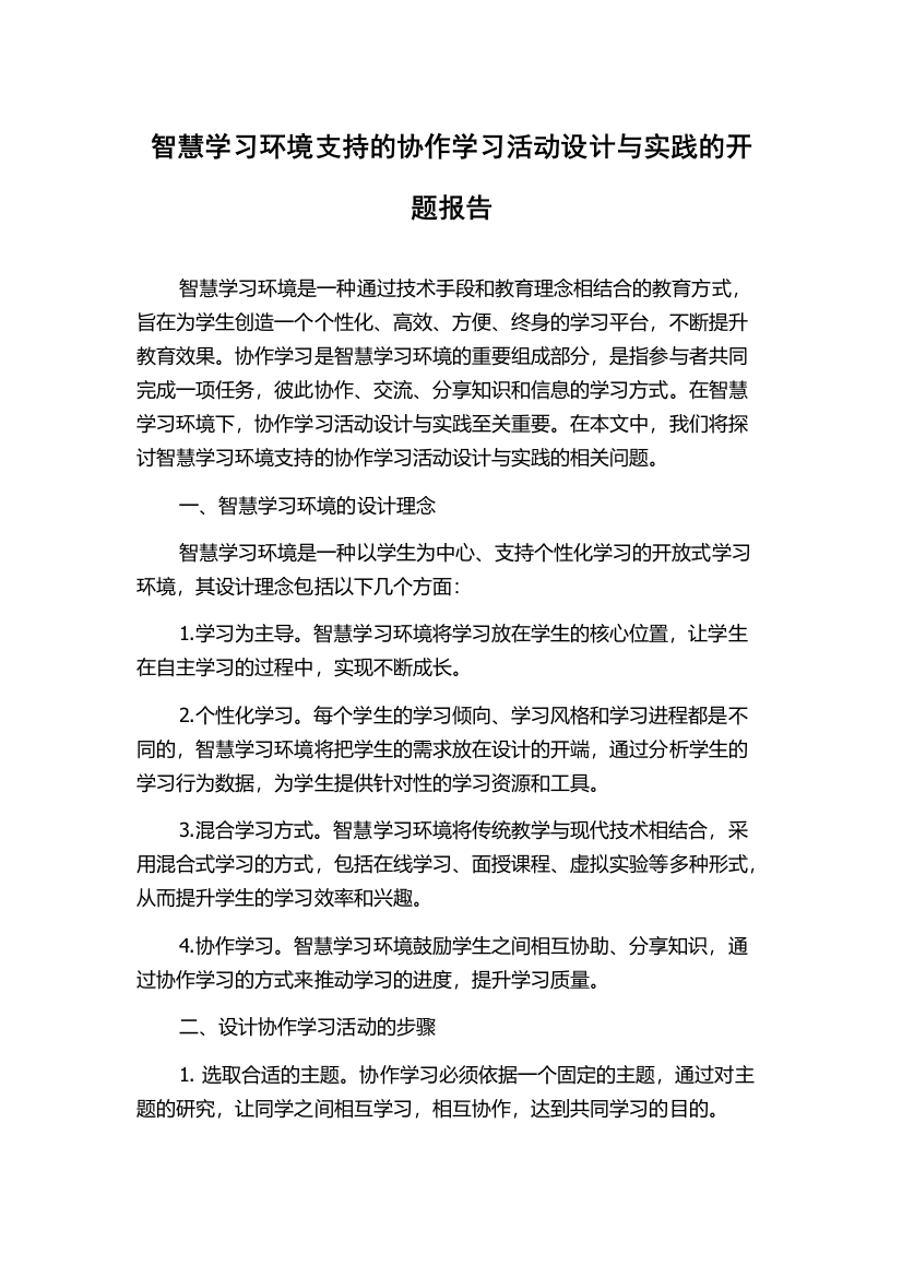 智慧学习环境支持的协作学习活动设计与实践的开题报告