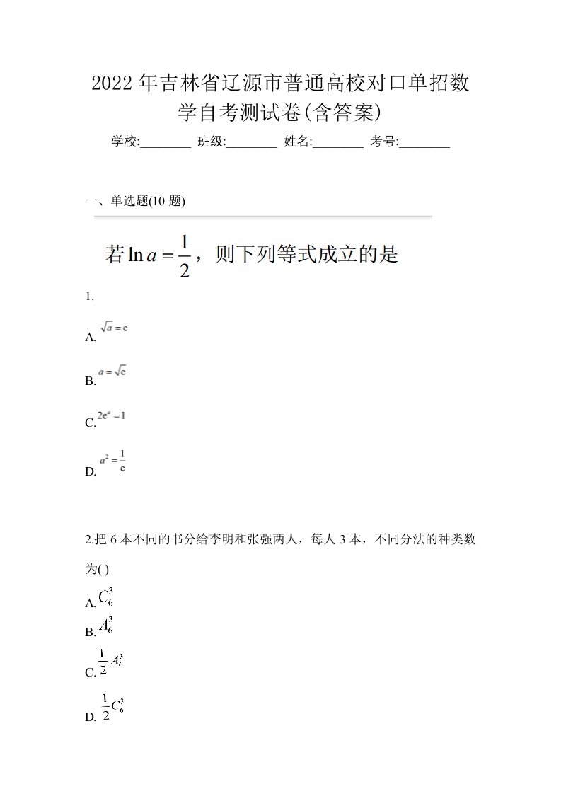 2022年吉林省辽源市普通高校对口单招数学自考测试卷含答案