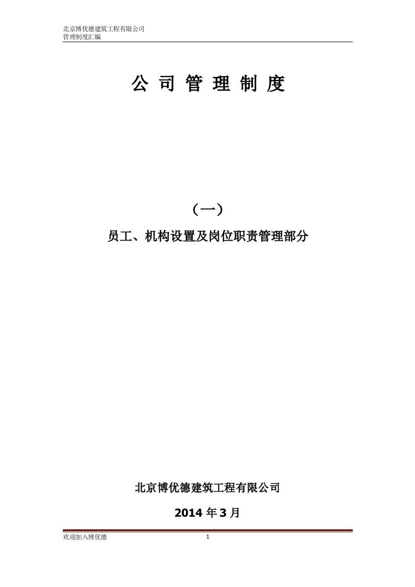 某公司管理制度--员工机构设置及岗位职责