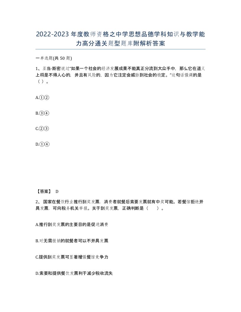 20222023年度教师资格之中学思想品德学科知识与教学能力高分通关题型题库附解析答案