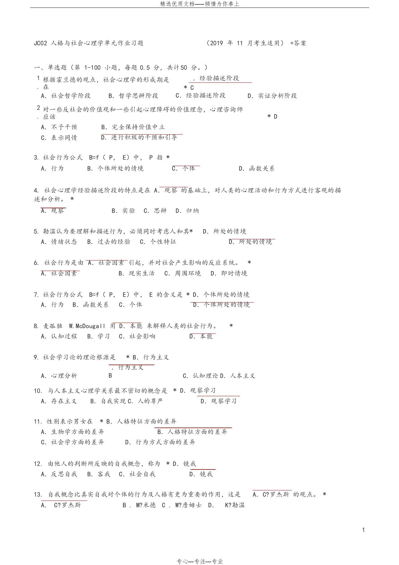 JC02心理学概论单元作业题有答案(2019年11月考生适用)(共18页)