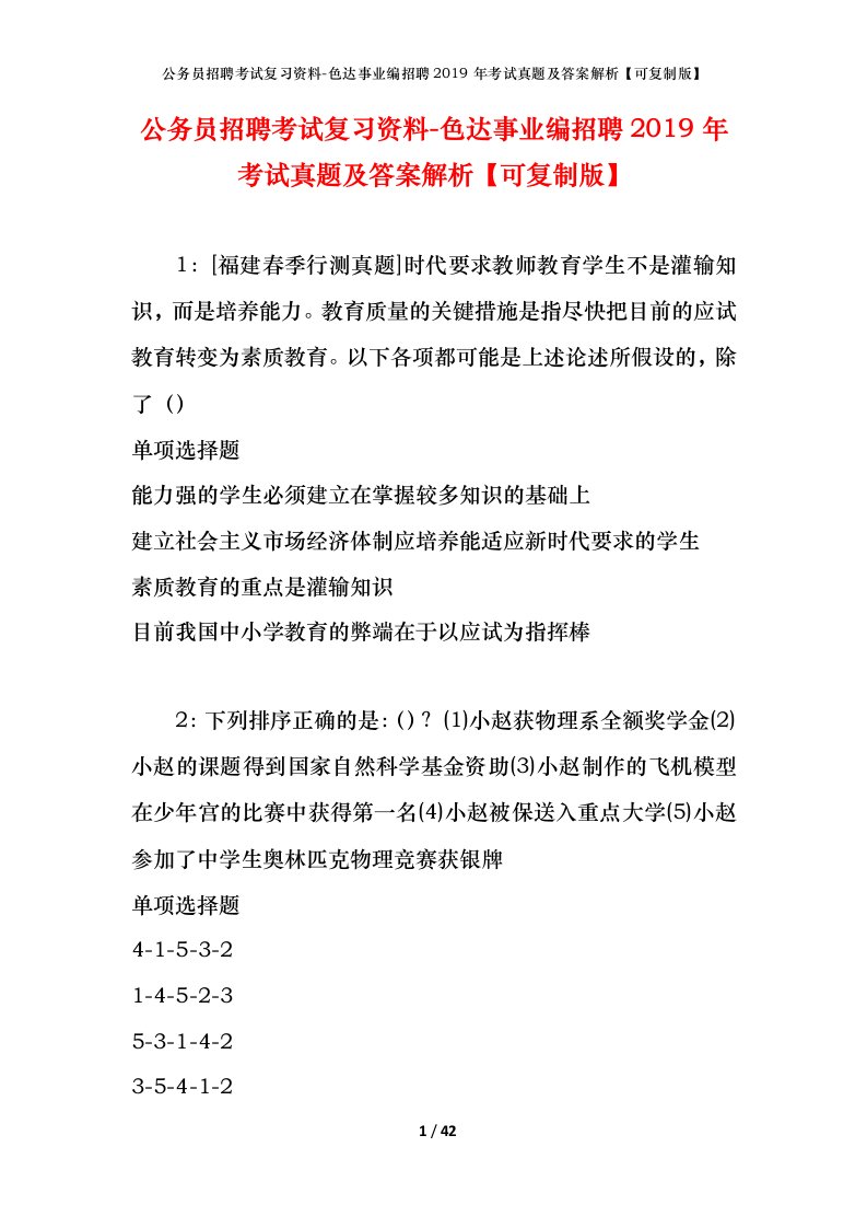 公务员招聘考试复习资料-色达事业编招聘2019年考试真题及答案解析可复制版_1