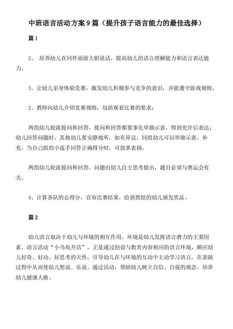 中班语言活动方案9篇（提升孩子语言能力的最佳选择）