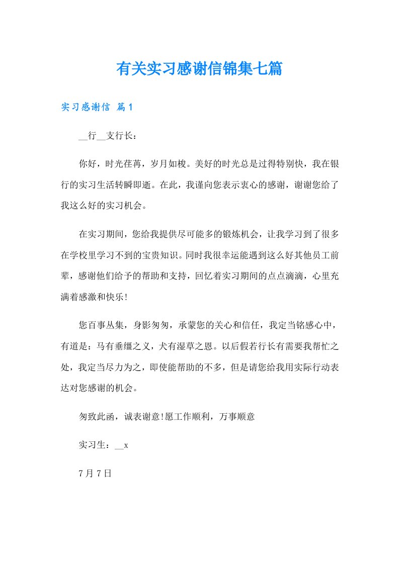 有关实习感谢信锦集七篇