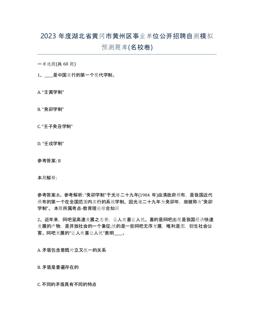 2023年度湖北省黄冈市黄州区事业单位公开招聘自测模拟预测题库名校卷