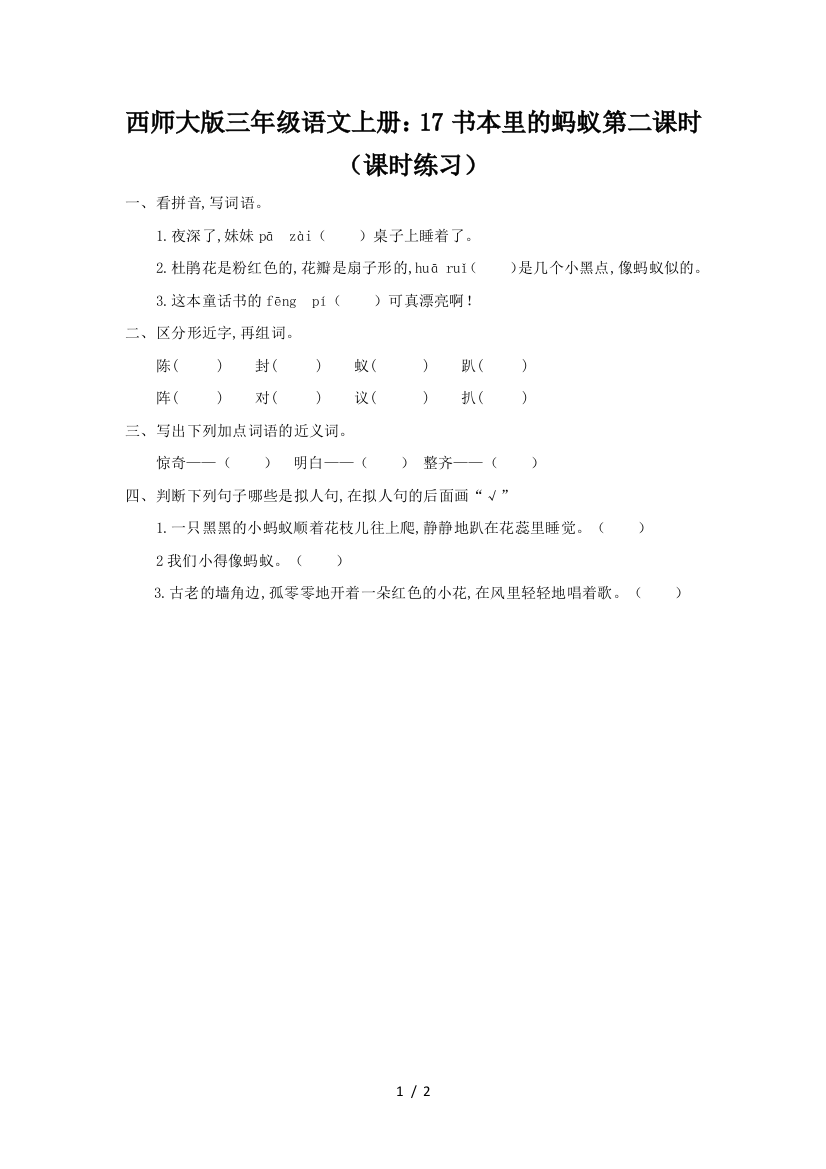 西师大版三年级语文上册：17书本里的蚂蚁第二课时(课时练习)