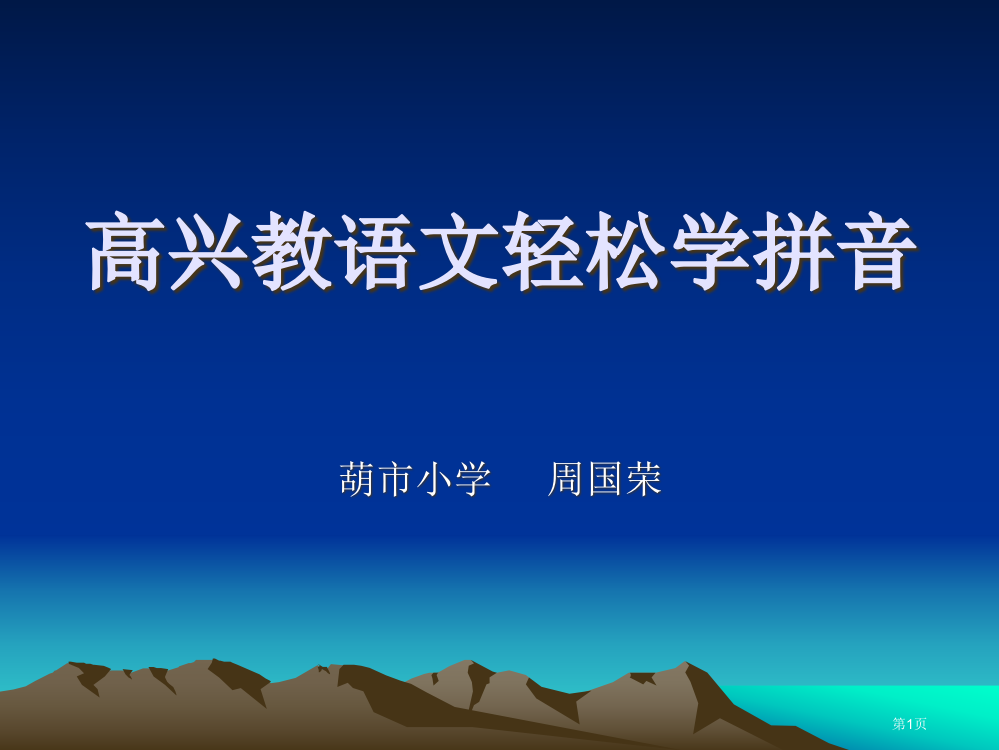 快乐教语文轻松学拼音市公开课一等奖省赛课获奖PPT课件