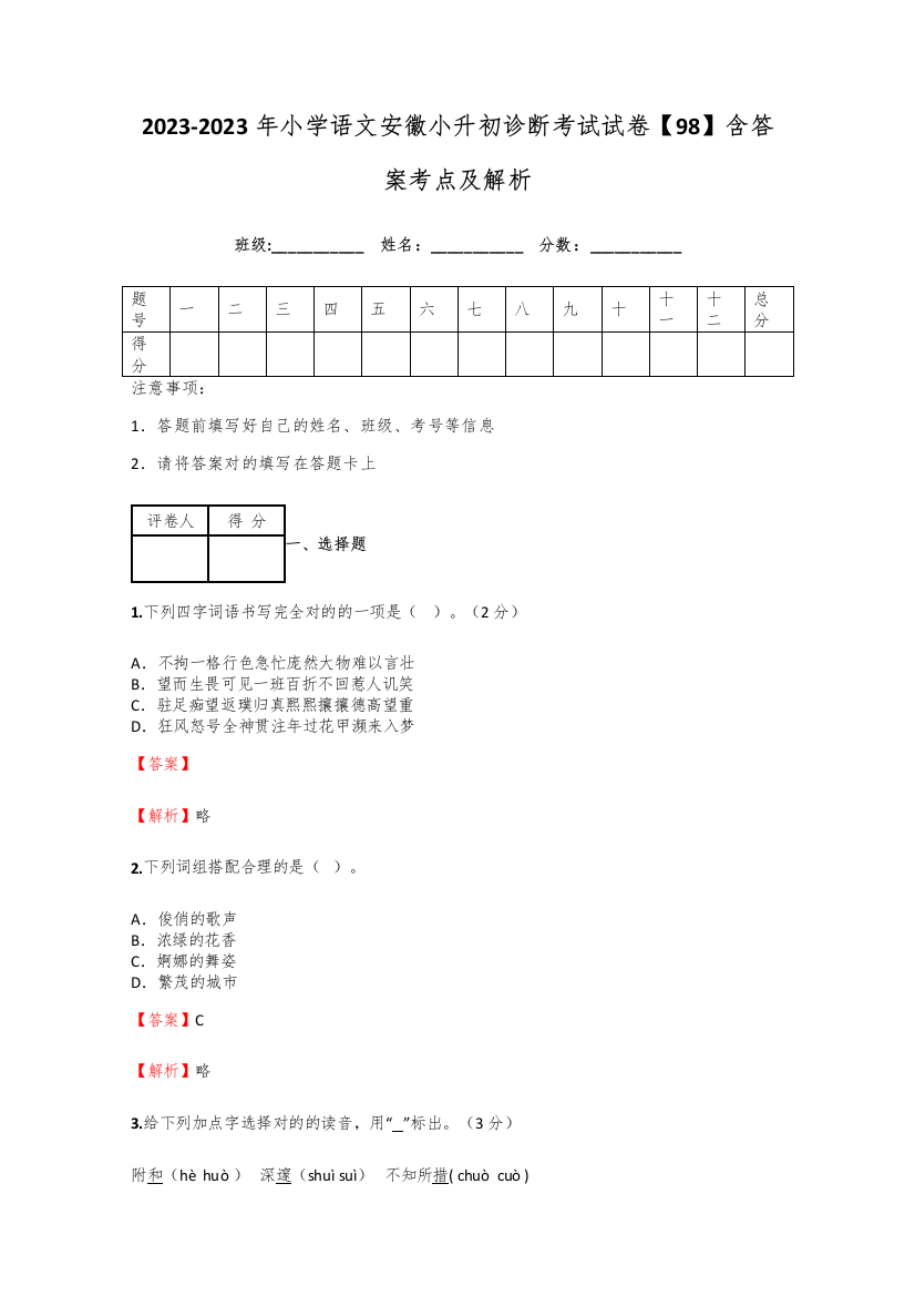 2023年小学语文安徽小升初诊断考试试卷含答案考点及解析完整版