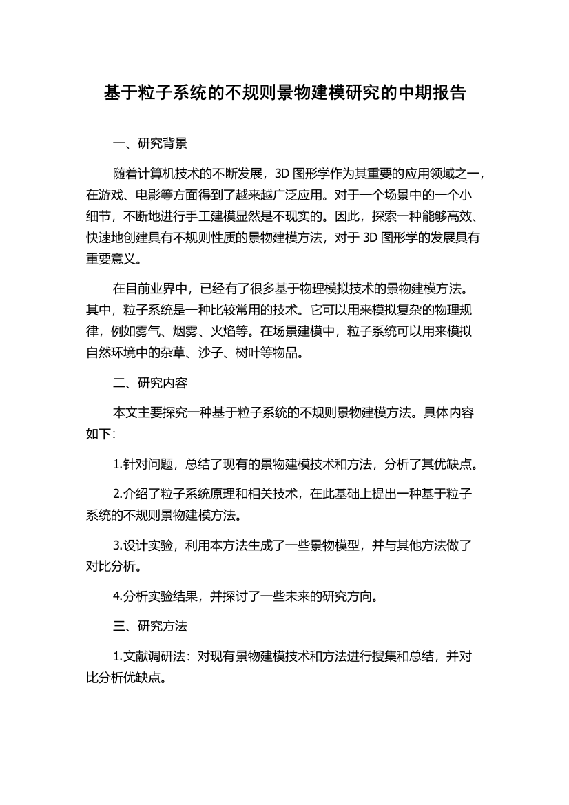 基于粒子系统的不规则景物建模研究的中期报告