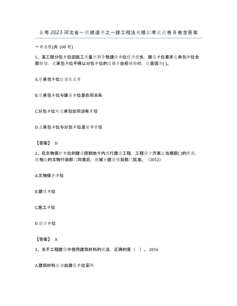 备考2023河北省一级建造师之一建工程法规模拟考试试卷B卷含答案