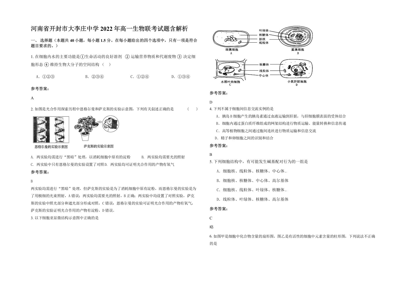 河南省开封市大李庄中学2022年高一生物联考试题含解析