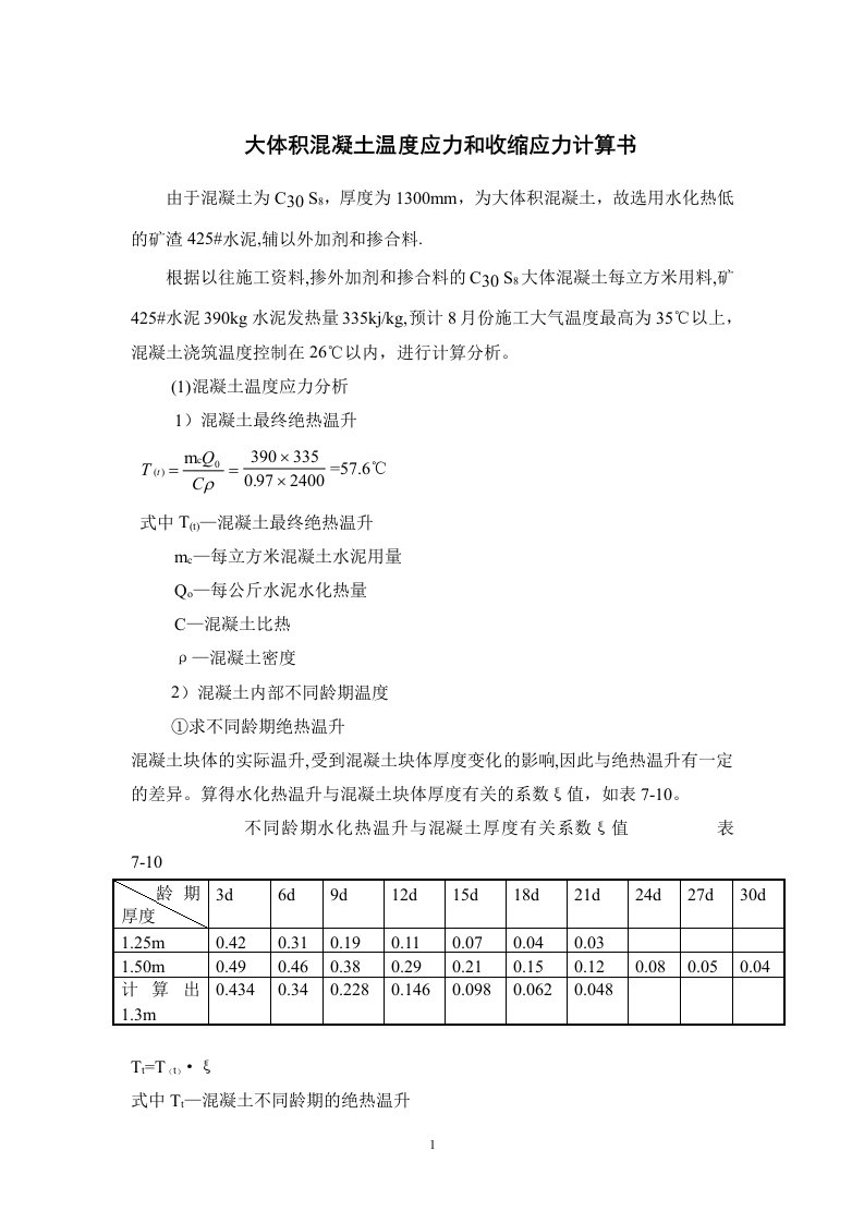 大体积混凝土温度应力和收缩应力计算书