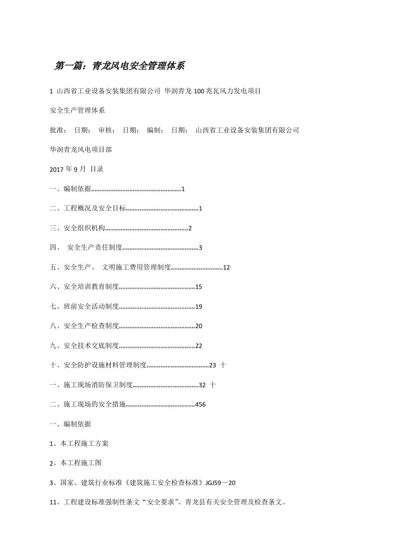 青龙风电安全管理体系[修改版]