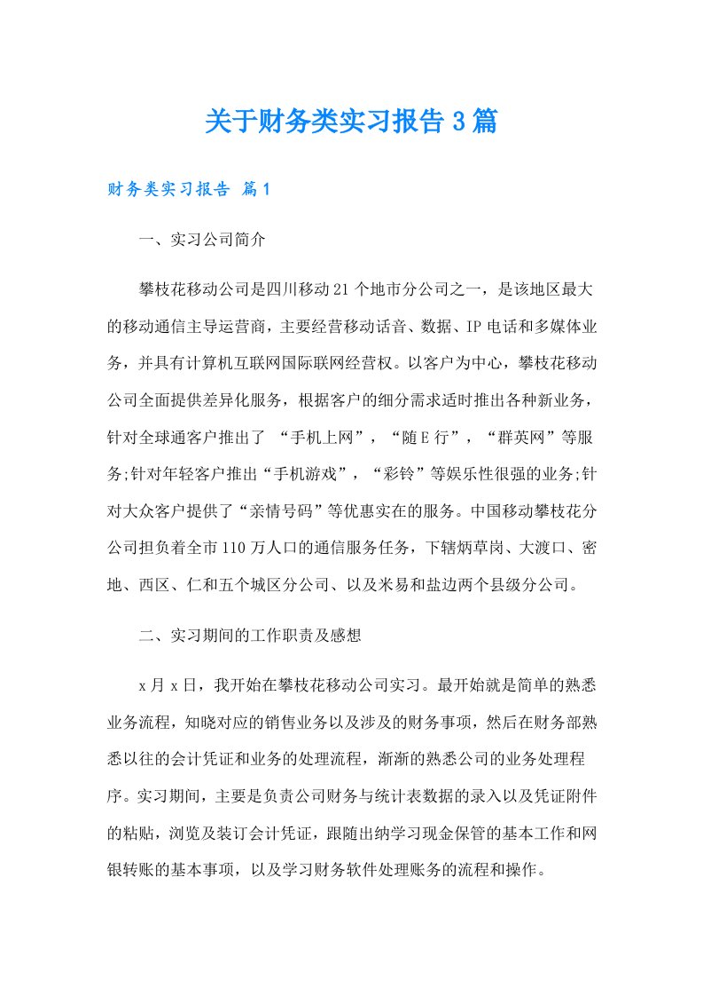 关于财务类实习报告3篇