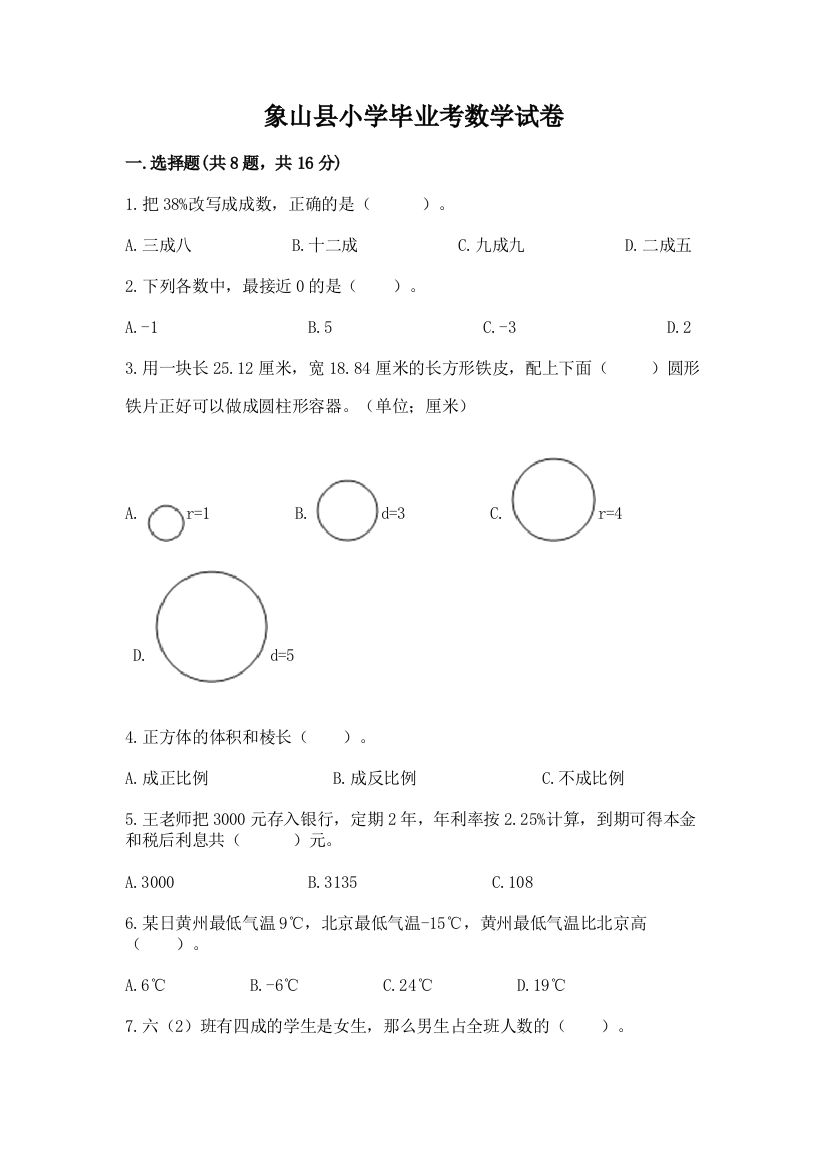 象山县小学毕业考数学试卷及完整答案1套