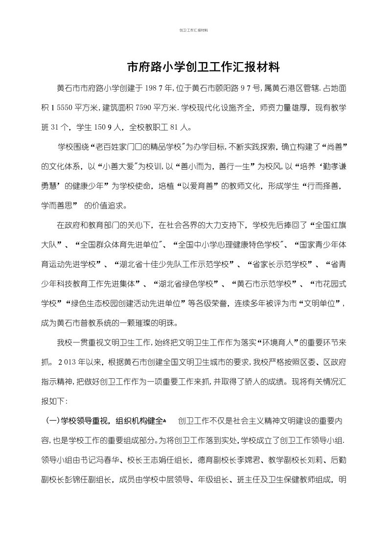 创卫工作汇报材料