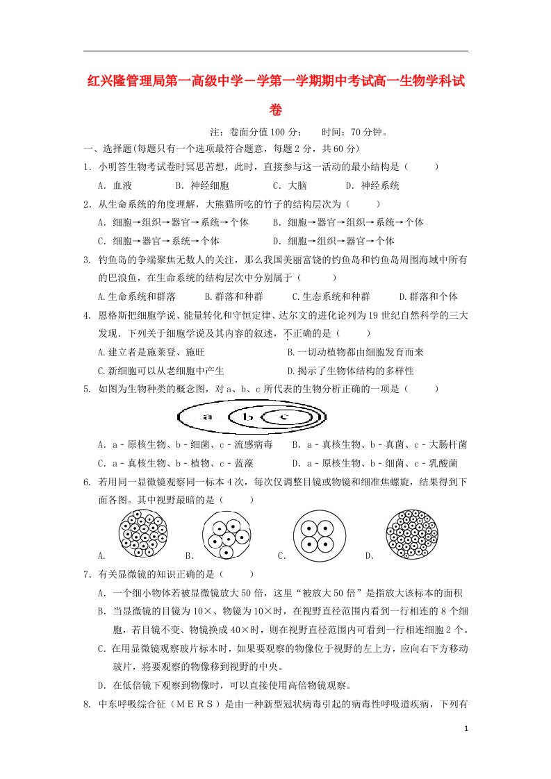 黑龙江省友谊县红兴隆管理局第一高级中学高一生物上学期期中试题