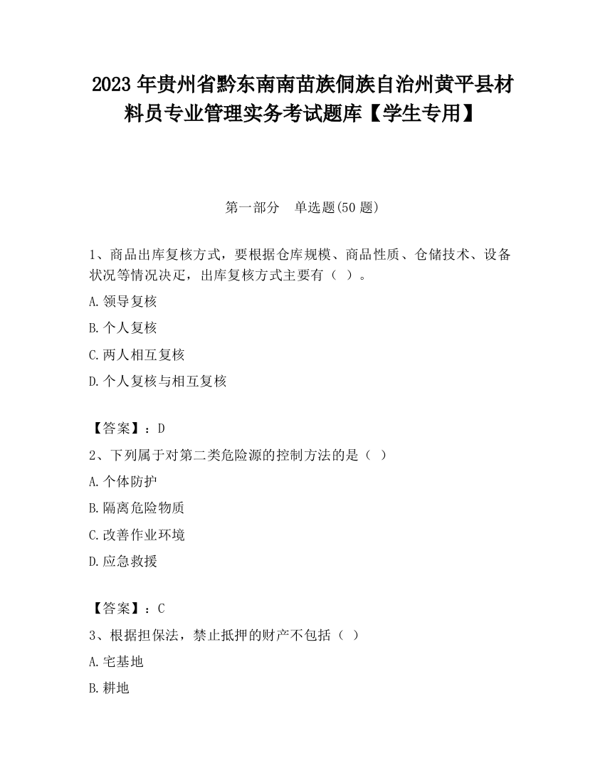 2023年贵州省黔东南南苗族侗族自治州黄平县材料员专业管理实务考试题库【学生专用】