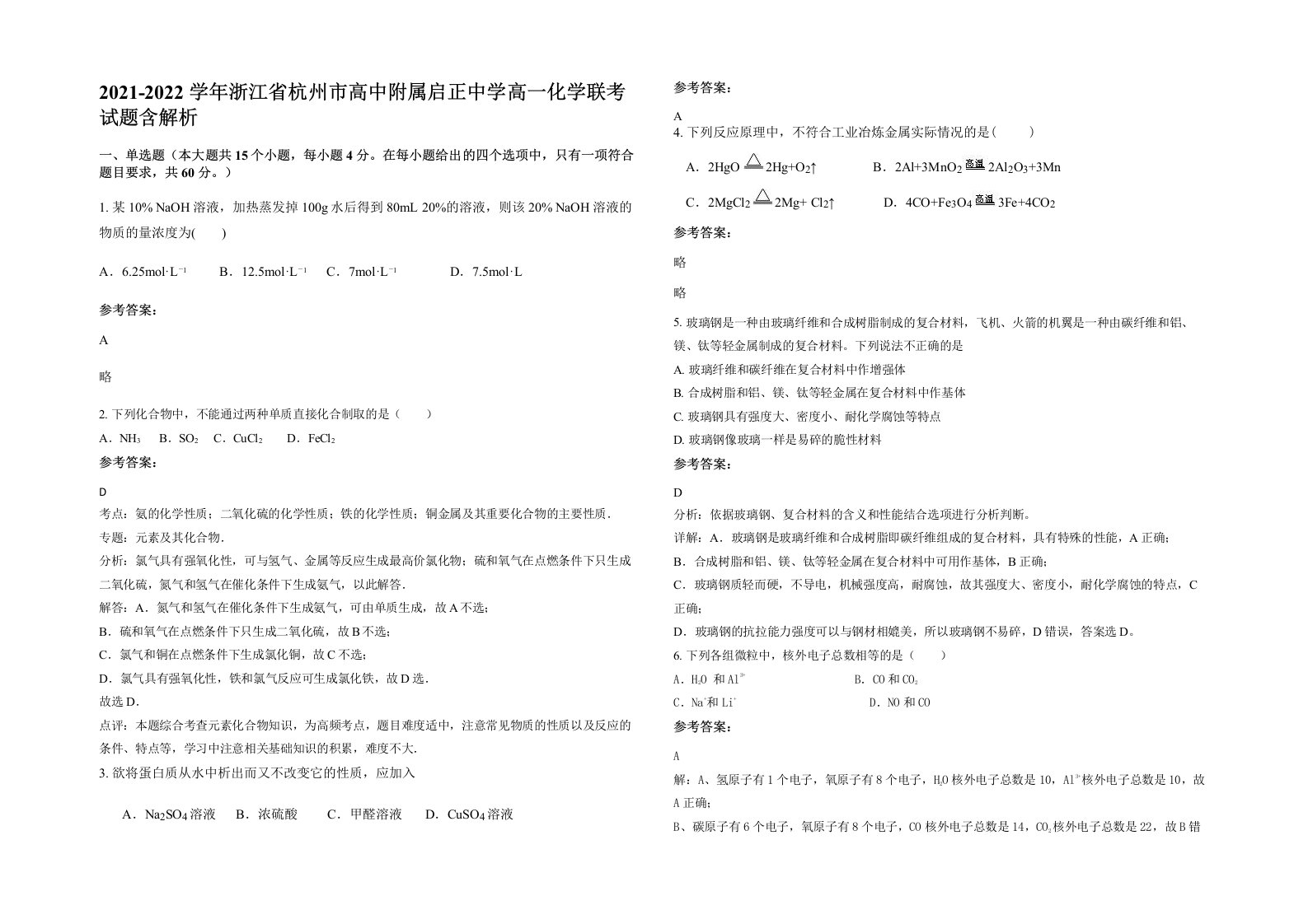 2021-2022学年浙江省杭州市高中附属启正中学高一化学联考试题含解析