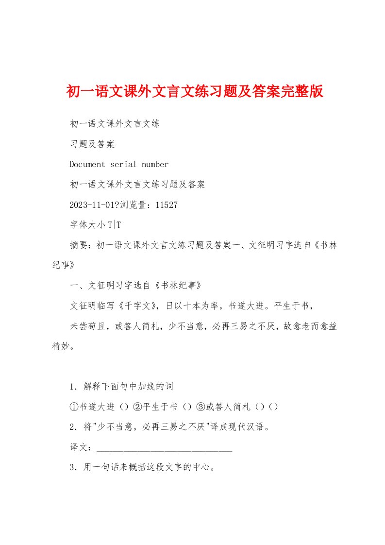 初一语文课外文言文练习题及答案完整版